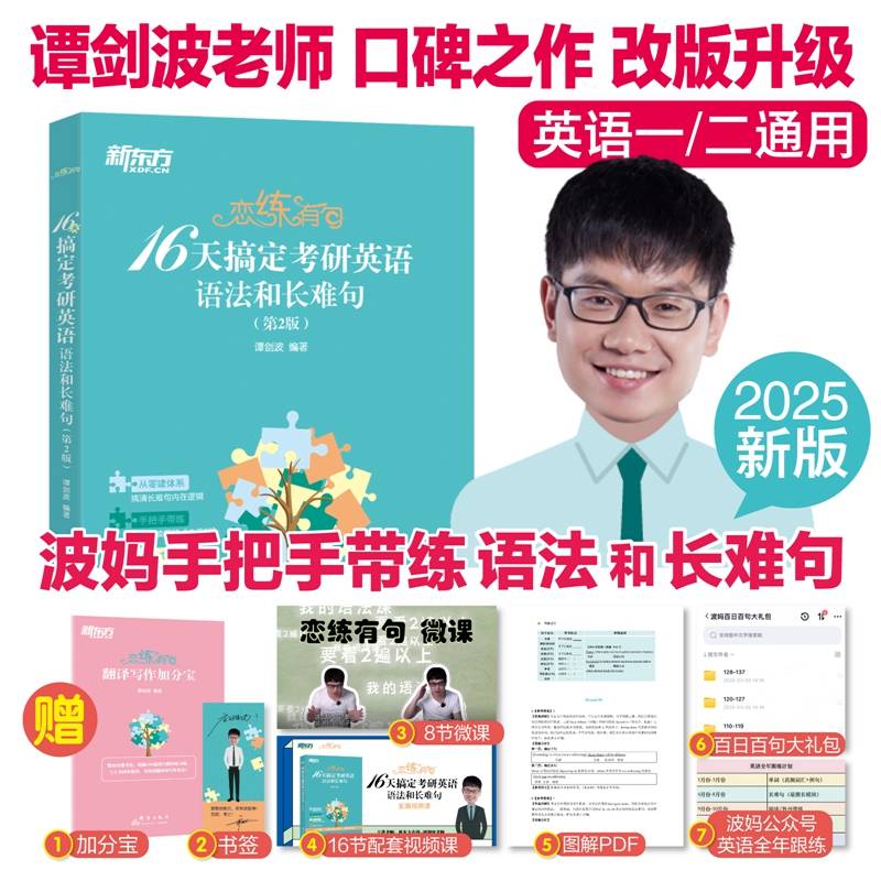 新东方 (2025)恋练有句：16天搞定考研英语语法和长难句 谭剑波波妈经典语法阅读实操解析