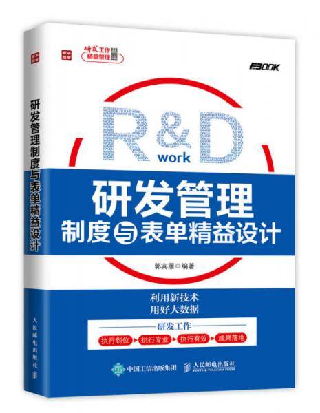 研发管理-制度与表单精益设计