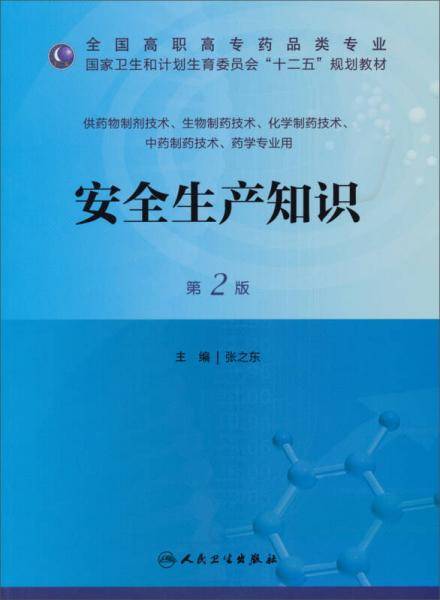 安全生产知识（第2版）/全国高职高专药品类专业・国家卫生和计划生育委员会“十二五”规划教材