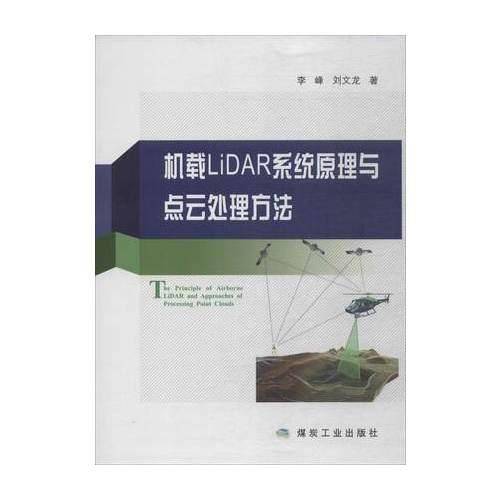 机载LIDAR系统原理与点云处理方法