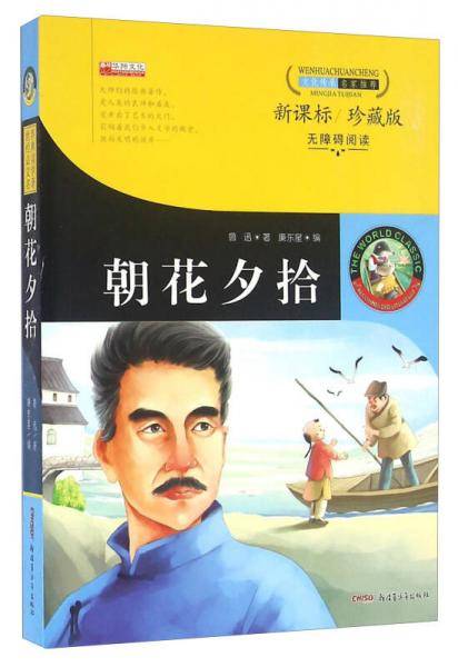 朝花夕拾（新课标 珍藏版 无障碍阅读）