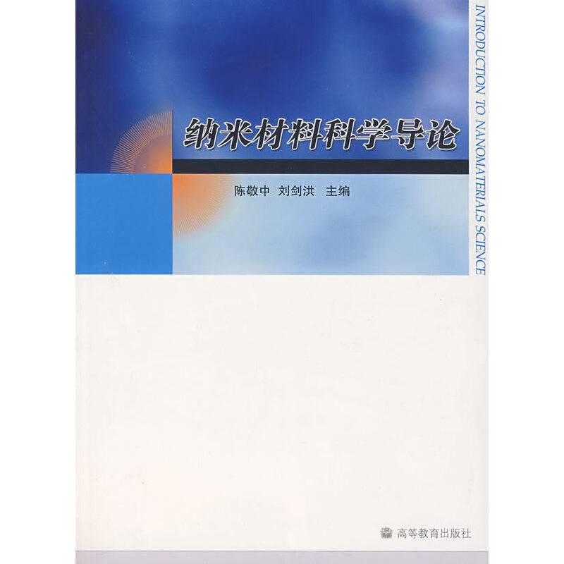 纳米材料科学导论
