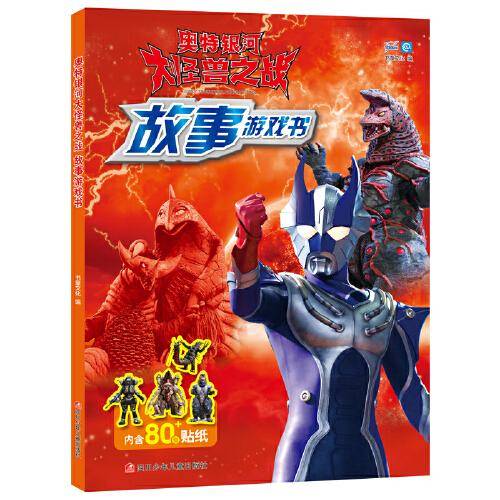 奥特银河大怪兽之战 故事游戏书