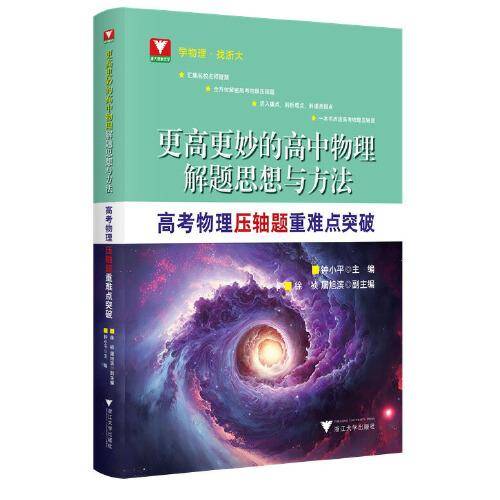 更高更妙的高中物理解题思想与方法——高考物理压轴题重难点突破