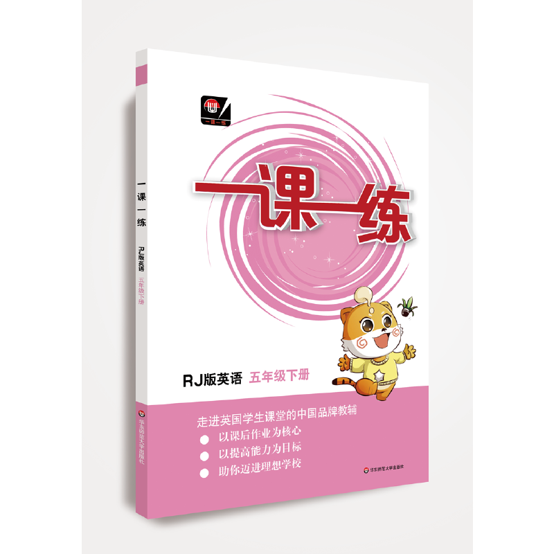（全国版）一课一练・英语五年级 下册 人教版（RJ版）