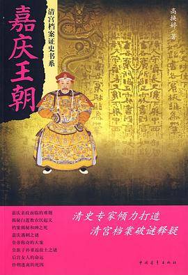 嘉庆王朝