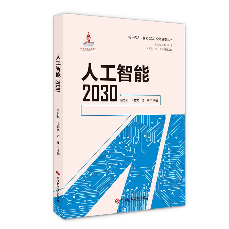 人工智能2030