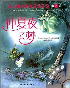 儿童古典音乐绘本：仲夏夜之梦（彩绘版）