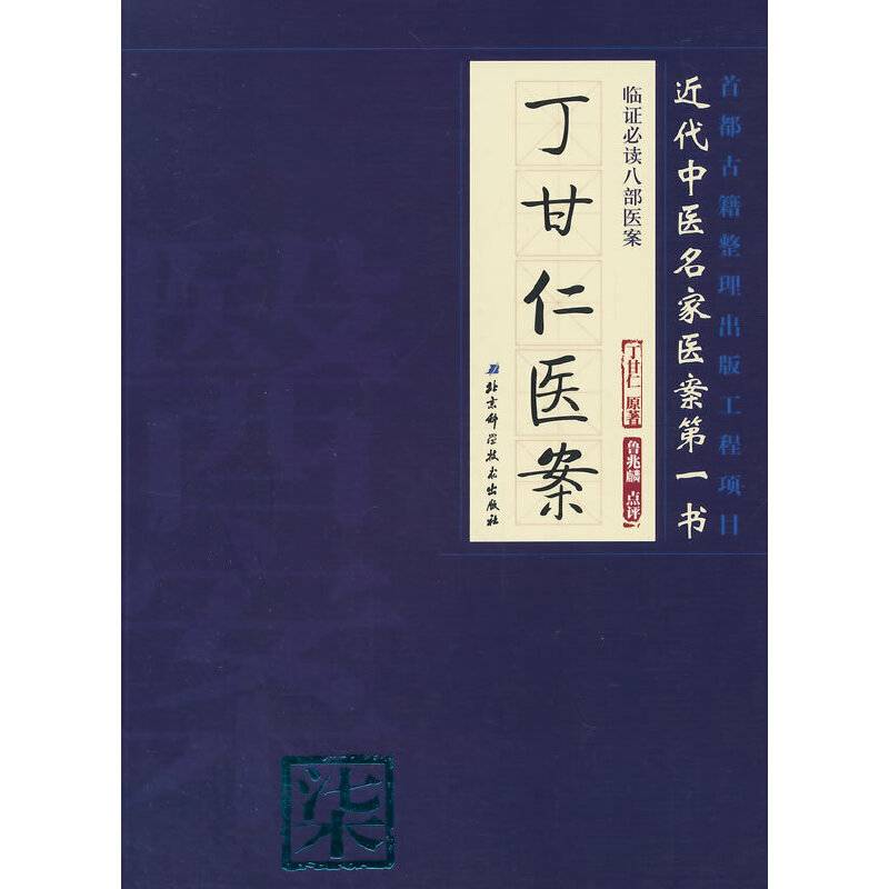 临证必读八部医案 柒——丁甘仁医案