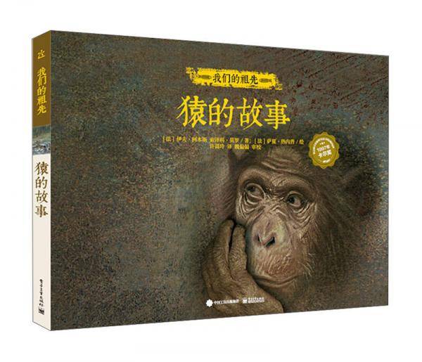 我们的祖先：猿的故事