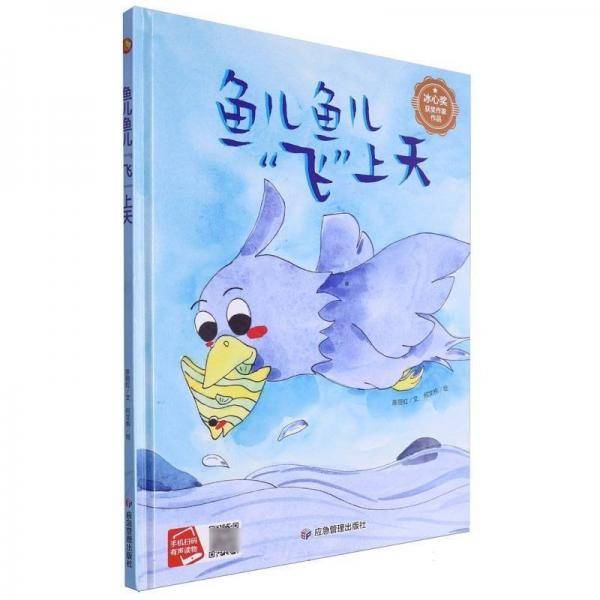 鱼儿鱼儿飞上天(精)