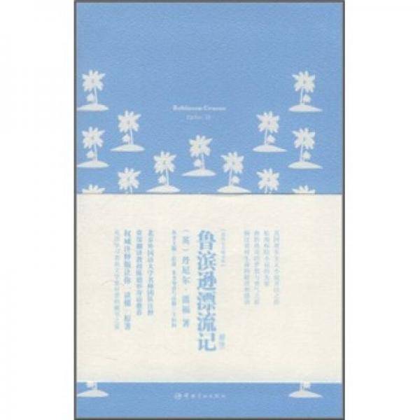 鲁滨逊漂流记