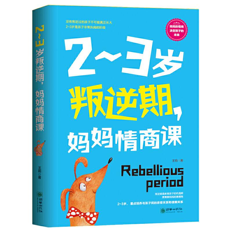 2~3岁叛逆期，妈妈情商课  这是一本写给中国妈妈的情商养育之书！
