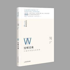 安顿灵魂