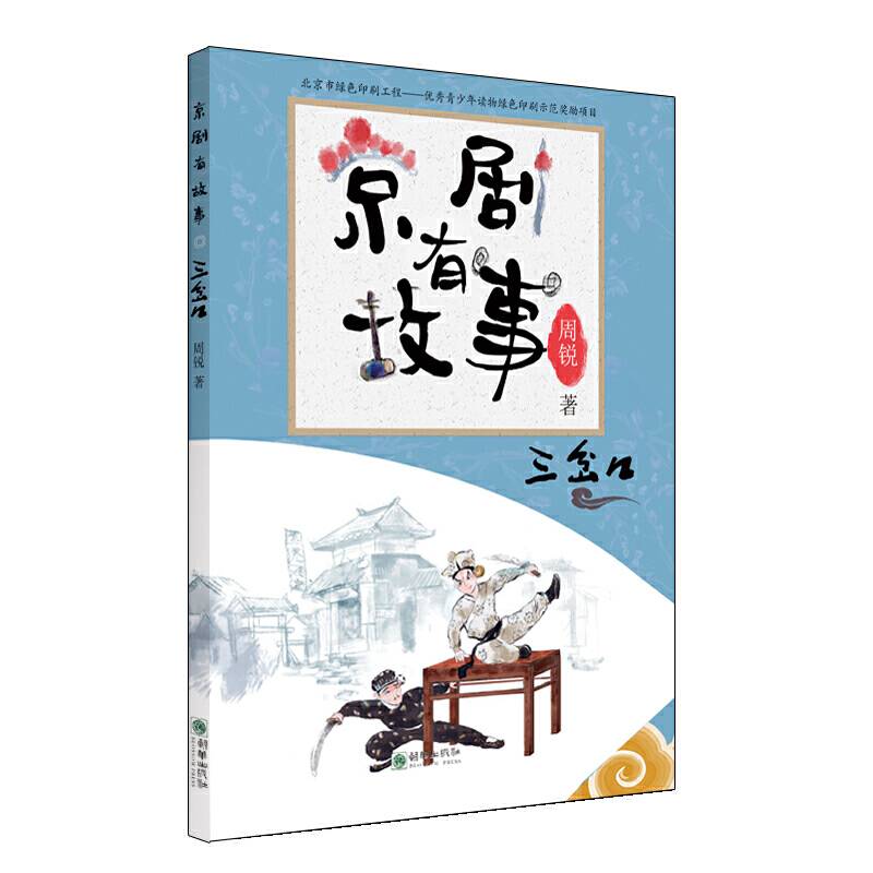 京剧有故事.三岔口