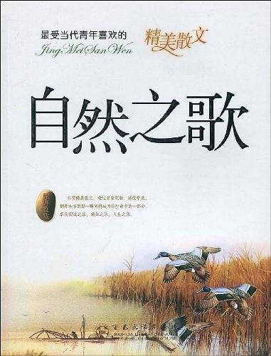最受当代青年喜欢的精美散文----自然之歌
