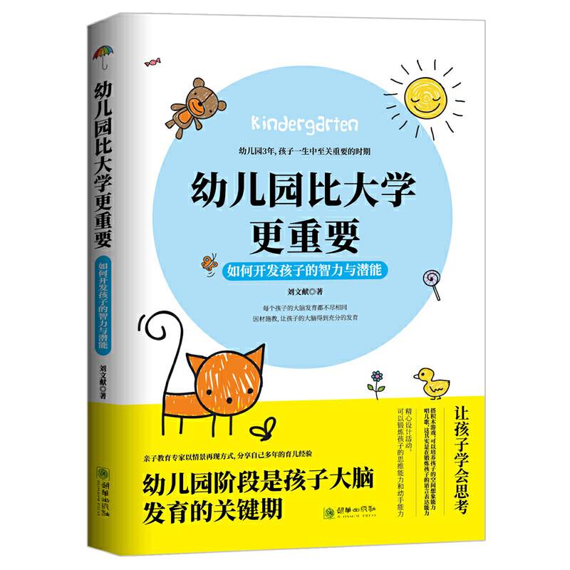 幼儿园比大学更重要——如何开发孩子的智力与潜能