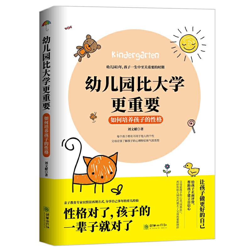 幼儿园比大学更重要——如何培养孩子的性格