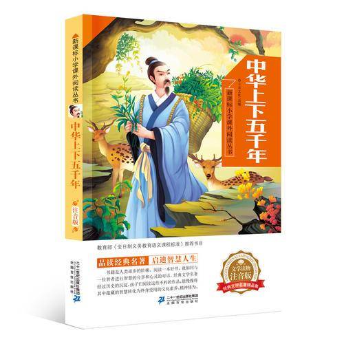 中华上下五千年 小学课外阅读丛书第四辑