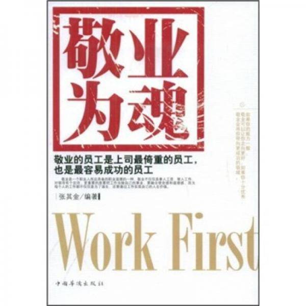 敬业为魂