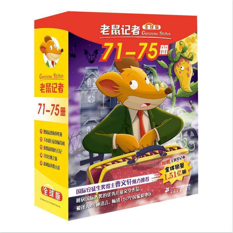 老鼠记者全球版 礼盒装 第八辑（71-75）