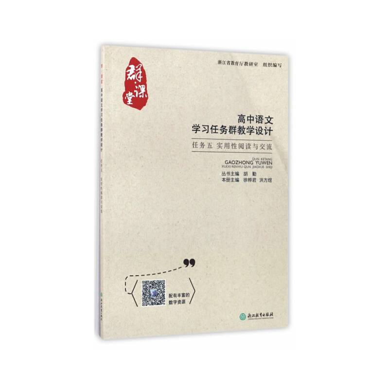 群课堂：高中语文学习任务群教学设计（任务5 实用性阅读与交流）