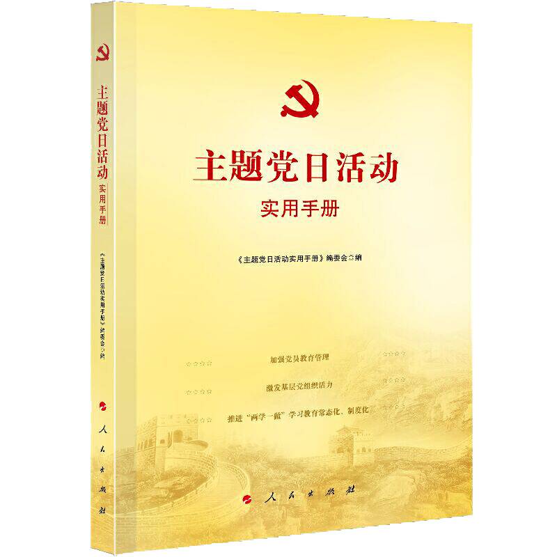 “主题党日”活动实用手册