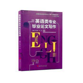 全新正版图书 英语类专业毕业论文写作覃先美湖南师范大学出版社9787564848255