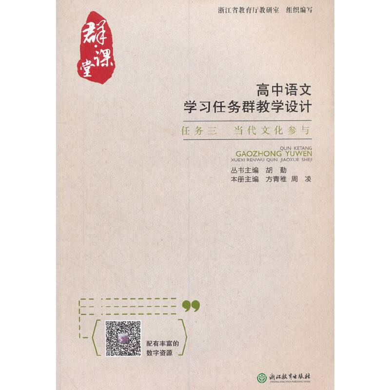 群・课堂 高中语文学习任务群教学设计 任务三 当代文化参与