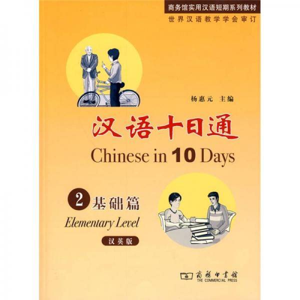 汉语十日通2 基础篇(汉英版）