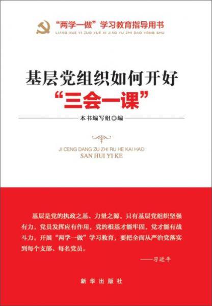 基层党组织如何开好“三会一课”