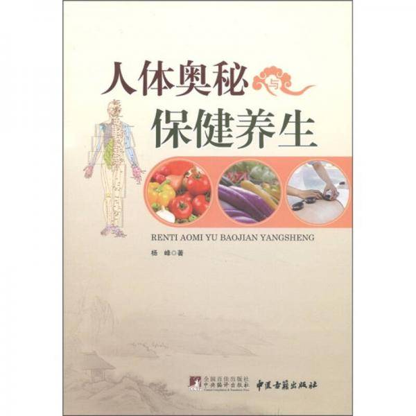 人体奥秘与保健养生