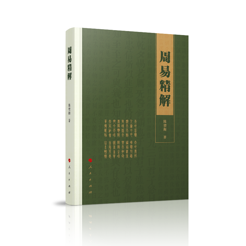 周易精解