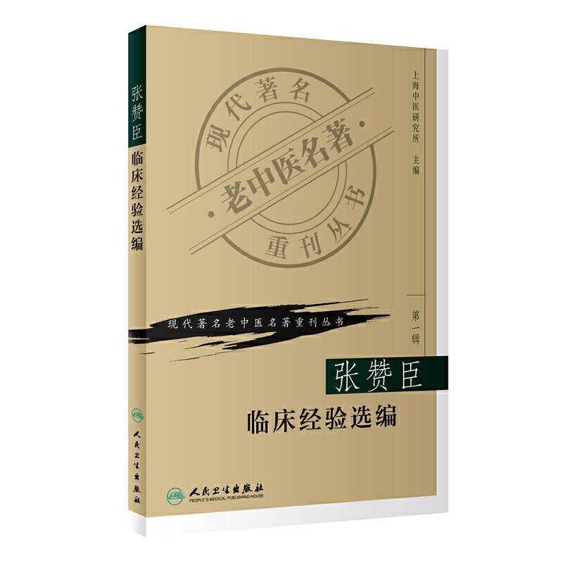 现代著名老中医名著重刊丛书·张赞臣临床经验选编