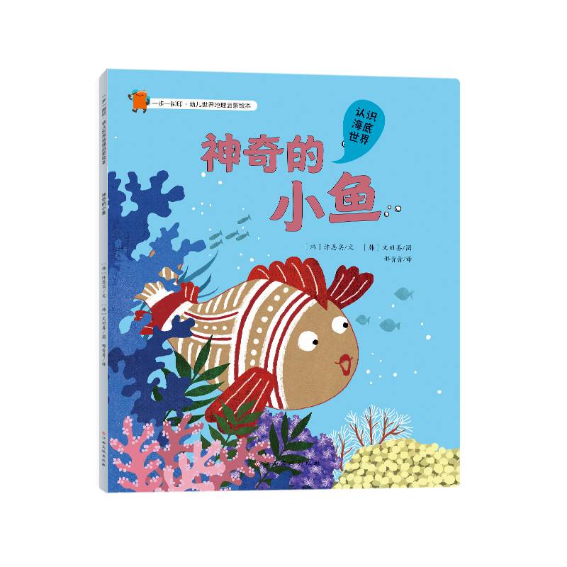 一步一脚印·幼儿世界地理启蒙绘本-神奇的小鱼