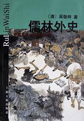 儒林外史