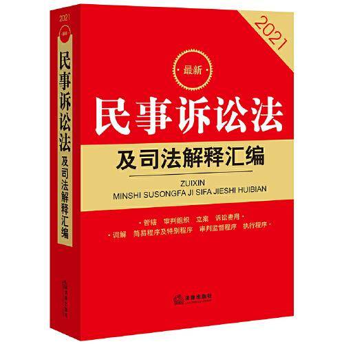 2021最新民事诉讼法及司法解释汇编