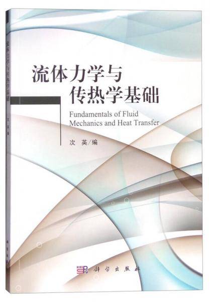 流体力学与传热学基础
