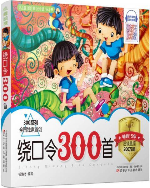 绕口令300首/300系列，儿童启蒙必读丛书