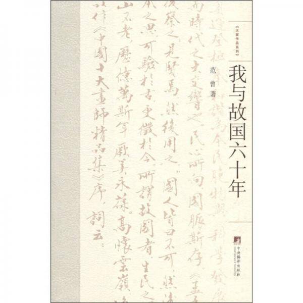 我与故国六十年
