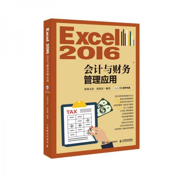 Excel 2016会计与财务管理应用 附光盘