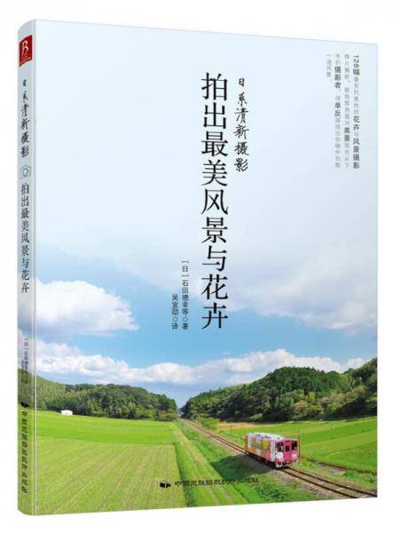 日系清新摄影：拍出最美风景与花卉