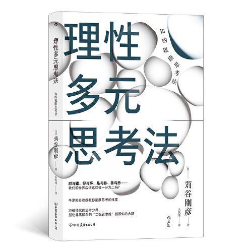 理性多元思考法：知的複眼思考法