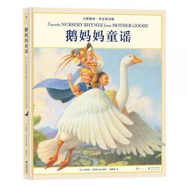 鹅妈妈童谣（大师插画・英汉双语版）