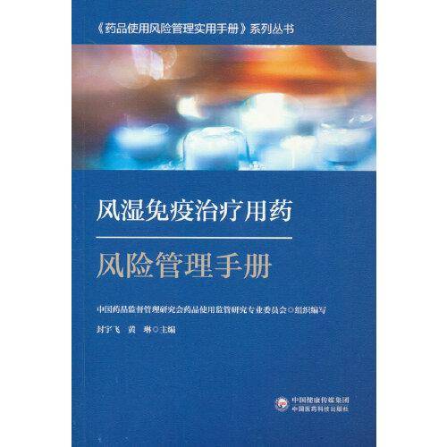 风湿免疫治疗用药风险管理手册-药品使用风险管理实用手册系列丛书