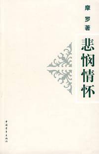 悲悯情怀