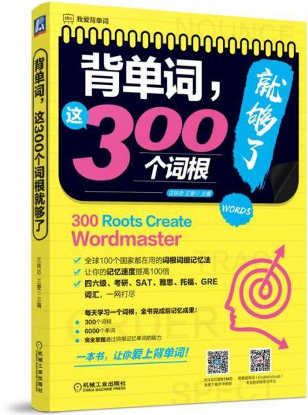 背单词这300个词根就够了