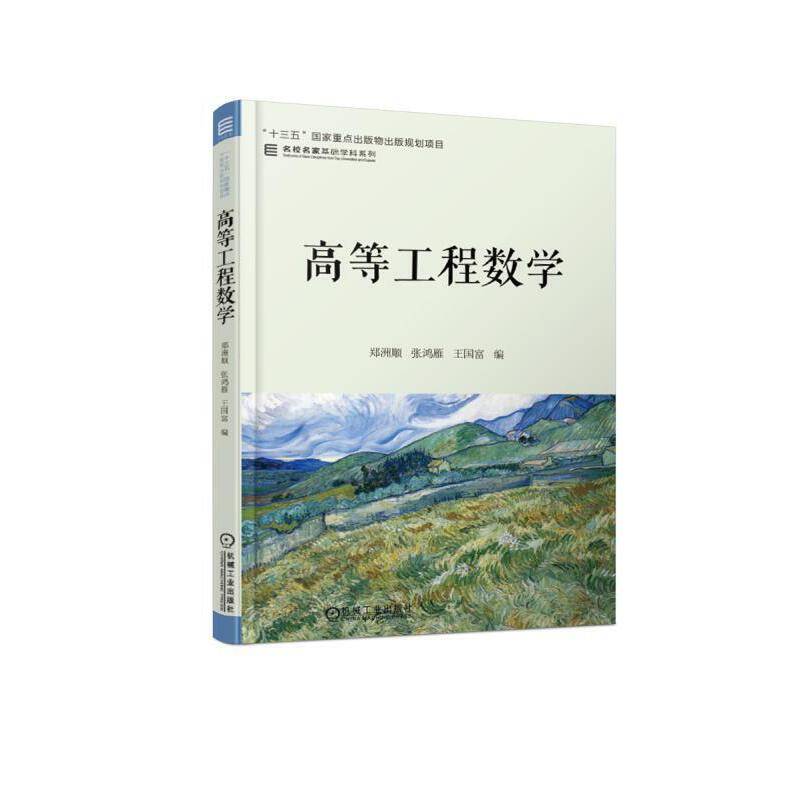 高等工程数学