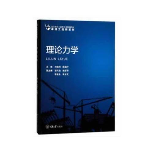 理论力学