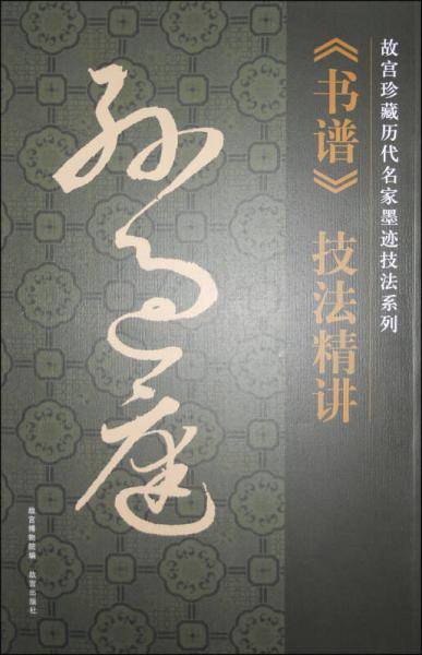 孙过庭《书谱》技法精讲